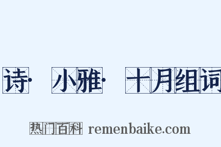 诗·小雅·十月组词是什么意思的图片